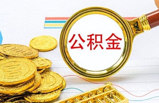 抚州离职公积金如何取取处理（离职公积金怎么领取?）